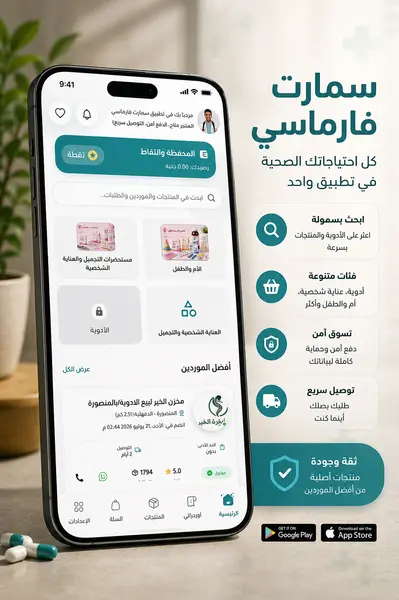 تطبيق صيدلية سمارت